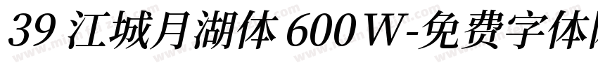 39 江城月湖体 600W字体转换